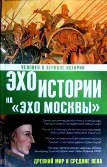 Книга Басовская Н.И. Эхо истории, 11-17675, Баград.рф